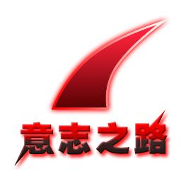 意志之路 意志之路