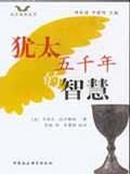 《猶太五千年的智慧》 《猶太五千年的智慧》
