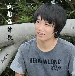 我想唱首歌 我想唱首歌