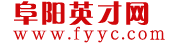 阜陽英才網