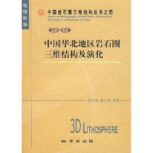 中國華北地區岩石圈三維結構及演化