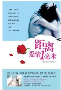 《距離愛情1毫米》