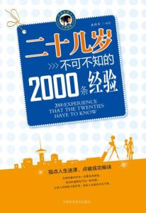 二十幾歲不可不知的2000條經驗 二十幾歲不可不知的2000條經驗
