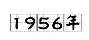 1956年 1956年