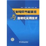 《農村電網節能降損與自動化實用技術. 《農村電網節能降損與自動化實用技術.