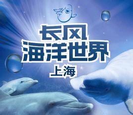 上海長風海洋世界 上海長風海洋世界