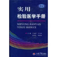 實用檢驗醫學手冊