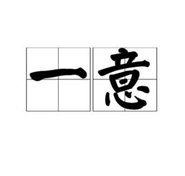 一意 一意
