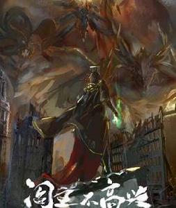 閻王不高興[2016年花兒影視出品]