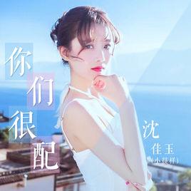 你們很配 你們很配