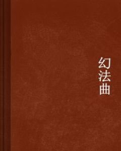 幻法曲 幻法曲