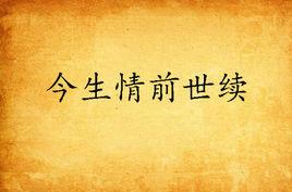 今生情前世續
