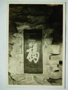 恭王府福字碑 恭王府福字碑