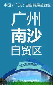 廣州南沙自貿區 廣州南沙自貿區