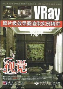 VRay照片級效果圖渲染實例精講 VRay照片級效果圖渲染實例精講