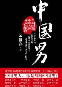 中國男:百年轉型中國人的命運與抗爭 中國男:百年轉型中國人的命運與抗爭