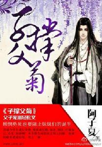 子撐父菊 子撐父菊