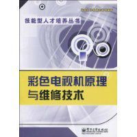 彩色電視機原理與維修技術 彩色電視機原理與維修技術