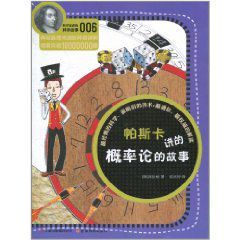 帕斯卡講的機率論的故事 帕斯卡講的機率論的故事
