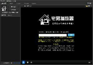 宅男播放器 宅男播放器