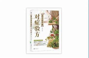 南方青草藥對症驗方 南方青草藥對症驗方
