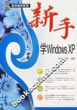 新手學WindowsXP