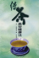 綠茶美容健康法