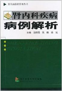 腎內科疾病病例解析