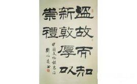 溫故而知新 溫故而知新