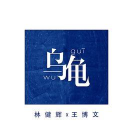 烏龜[林健輝、王博文演唱歌曲]