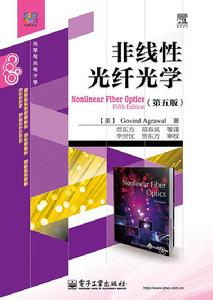 非線性光纖光學(第五版) 非線性光纖光學(第五版)
