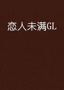 戀人未滿GL 戀人未滿GL