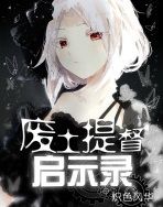 廢土提督啟示錄