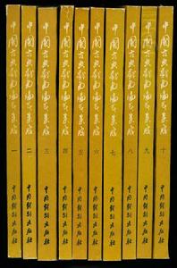 中國古典戲曲論著集成