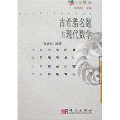 古希臘名題與現代數學 古希臘名題與現代數學