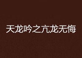天龍吟之亢龍無悔 天龍吟之亢龍無悔
