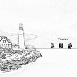 塔[歐陽靜演唱歌曲]