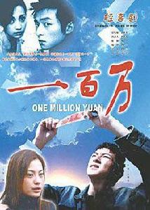 一百萬[2003年劉君一執導電影]