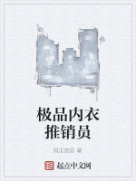 極品內衣推銷員 極品內衣推銷員