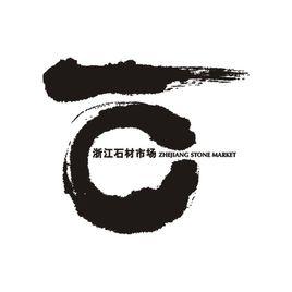 浙江石材市場 浙江石材市場