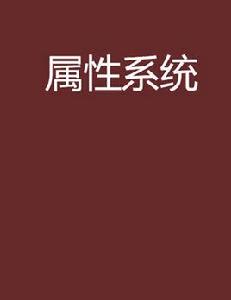 屬性系統 屬性系統