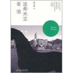 波希米亞香港 波希米亞香港