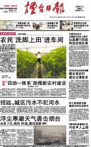 煙臺日報 煙臺日報