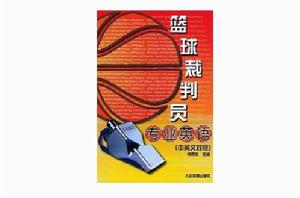 籃球裁判員專業英語 籃球裁判員專業英語