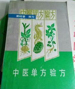 中醫單方驗方 中醫單方驗方