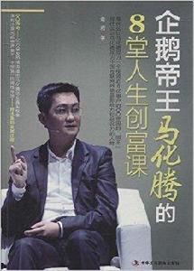 企鵝帝王馬化騰的8堂人生創富課 企鵝帝王馬化騰的8堂人生創富課