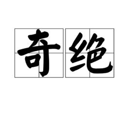 奇絕 奇絕