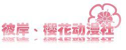 彼岸櫻花動漫社