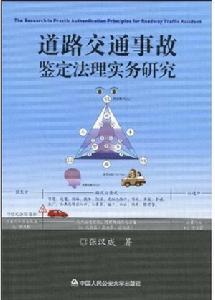 道路交通事故鑑定法理實務研究 道路交通事故鑑定法理實務研究