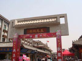 五馬祠街